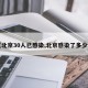 【北京30人已感染,北京感染了多少例】