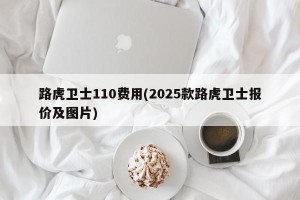 路虎卫士110费用(2025款路虎卫士报价及图片)