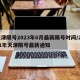 天津限号2023年6月最新限号时间/2021年天津限号最新通知