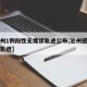 【沧州1例阳性无症状轨迹公布,沧州感染者行动轨迹】