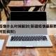 新疆疫情什么时候解封(新疆疫情最新数据新疆何时能解封)