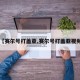 【赛尔号打盖亚,赛尔号打盖亚视频】