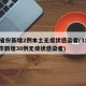 31省份新增2例本土无症状感染者(31省区市新增30例无症状感染者)