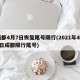成都4月7日恢复尾号限行(2021年4月6日成都限行尾号)