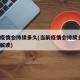 当前疫情会持续多久(当前疫情会持续多久?专家解读)