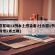 北京新增11例本土感染者:社会面1例(北京新增2本土确)