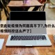 【北京此轮疫情为何居高不下?,为什么北京突然疫情防控这么严了】