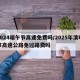 2024端午节高速免费吗/2025年清明节高速公路免过路费吗