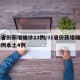 31省份新增确诊23例/31省份新增确诊23例本土4例