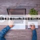 河北增本土确诊22例(河北新增20例本土)