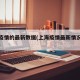 上海疫情的最新数据(上海疫情最新情况实时动态)