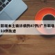 广东新增本土确诊病例47例/广东新增本土确诊10例轨迹