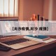 【川沙疫情,川沙 疫情】