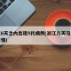 浙江6天之内出现5代病例(浙江几天没有发生疫情)
