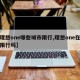 【理想one哪些城市限行,理想one在北京限行吗】