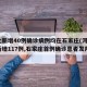 河北新增40例确诊病例均在石家庄(河北4天新增117例,石家庄首例确诊患者发声)