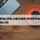郑州新增1例本土确诊病例/郑州新增本土确诊病例13例