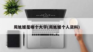周旭媛是哪个大学(周旭媛个人资料)