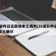 31省昨日无新增本土病例/31省份昨日新增本土确诊
