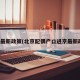 进京最新政策(北京配偶户口进京最新政策)