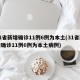 31省新增确诊11例6例为本土(31省新增确诊11例6例为本土病例)