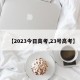 【2023今日高考,23号高考】