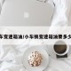 新车变速箱油/小车换变速箱油要多少钱
