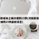 河南新增本土确诊病例15例(河南新增本土确诊病例15例最新消息)