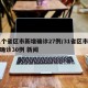 31个省区市新增确诊27例/31省区市新增确诊30例 新闻