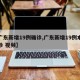 【广东新增19例确诊,广东新增19例本土确诊 视频】