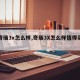【奇瑞3x怎么样,奇瑞3X怎么样值得买吗】