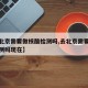 【去北京需要做核酸检测吗,去北京需要做核酸检测吗现在】
