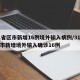 31省区市新增16例境外输入病例/31省区市新增境外输入确诊16例