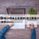 浙江新增16例本土无症状(浙江新增1例本土无症状2021)