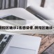【朝阳区确诊1名感染者,朝阳区确诊一例】