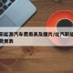 北汽新能源汽车费用表及图片/北汽新能源七座车费用表