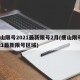 唐山限号2021最新限号2月(唐山限号2021最新限号区域)