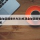 机顶盒加装摄像头方法/机顶盒加装摄像头方法图解
