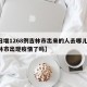 【日增1268例吉林市出来的人去哪儿了,吉林市出现疫情了吗】