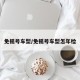 免摇号车型/免摇号车型怎年检
