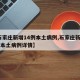 【石家庄新增14例本土病例,石家庄新增14例本土病例详情】