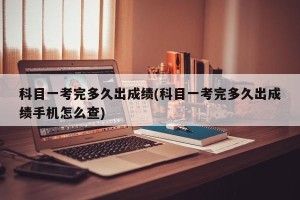科目一考完多久出成绩(科目一考完多久出成绩手机怎么查)