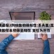 昆明通报2例核酸初筛阳性:系夫妻/昆明1份核酸样本初筛呈阳性 复检为阴性