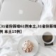 【31省份新增61例本土,31省份新增21例 本土15例】