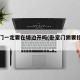卧室门一定要在墙边开吗(卧室门需要挂门帘吗)