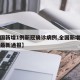 【全国新增1例新冠确诊病例,全国新增确诊病例最新通报】