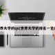 世界大学的qs(世界大学的排名一览表)