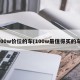 100w价位的车(100w最值得买的车)