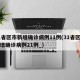 31省区市新增确诊病例11例(31省区市新增确诊病例21例_)