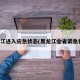 黑龙江进入应急状态(黑龙江全省紧急状态)